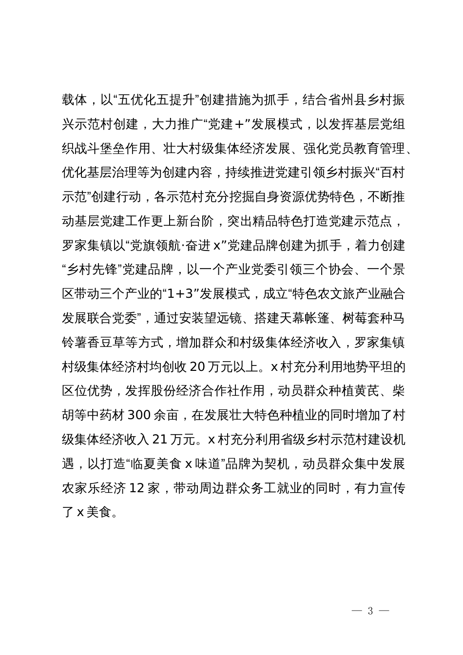 县委书记在基层党建示范点建设推进会上的发言_第3页