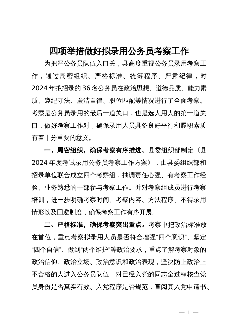 经验交流材料：四项举措 做好拟录用公务员考察工作_第1页