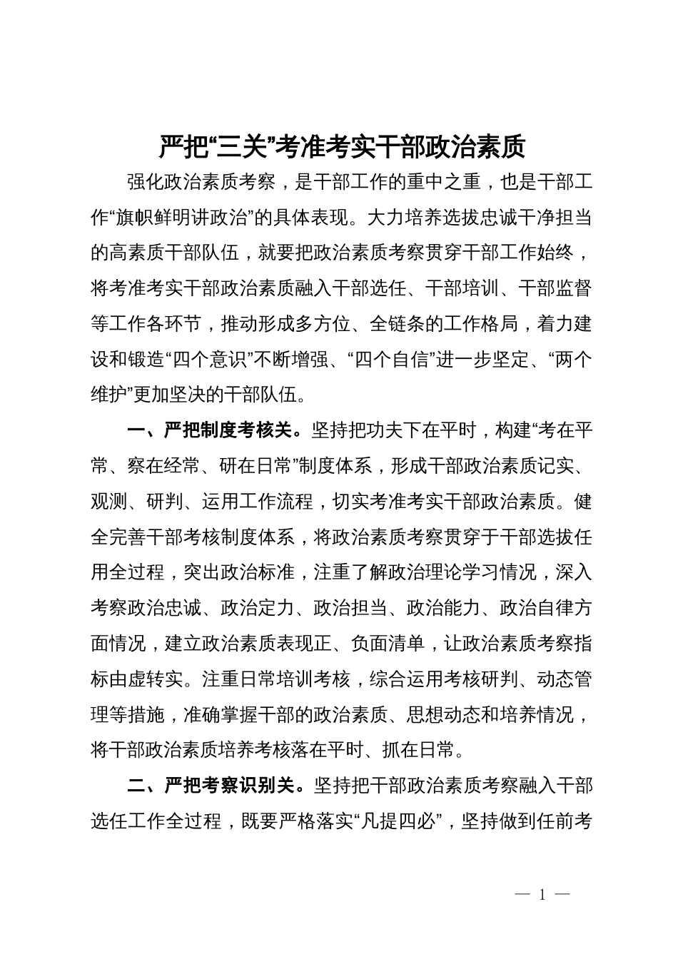 研讨发言：严把“三关”考准考实干部政治素质_第1页