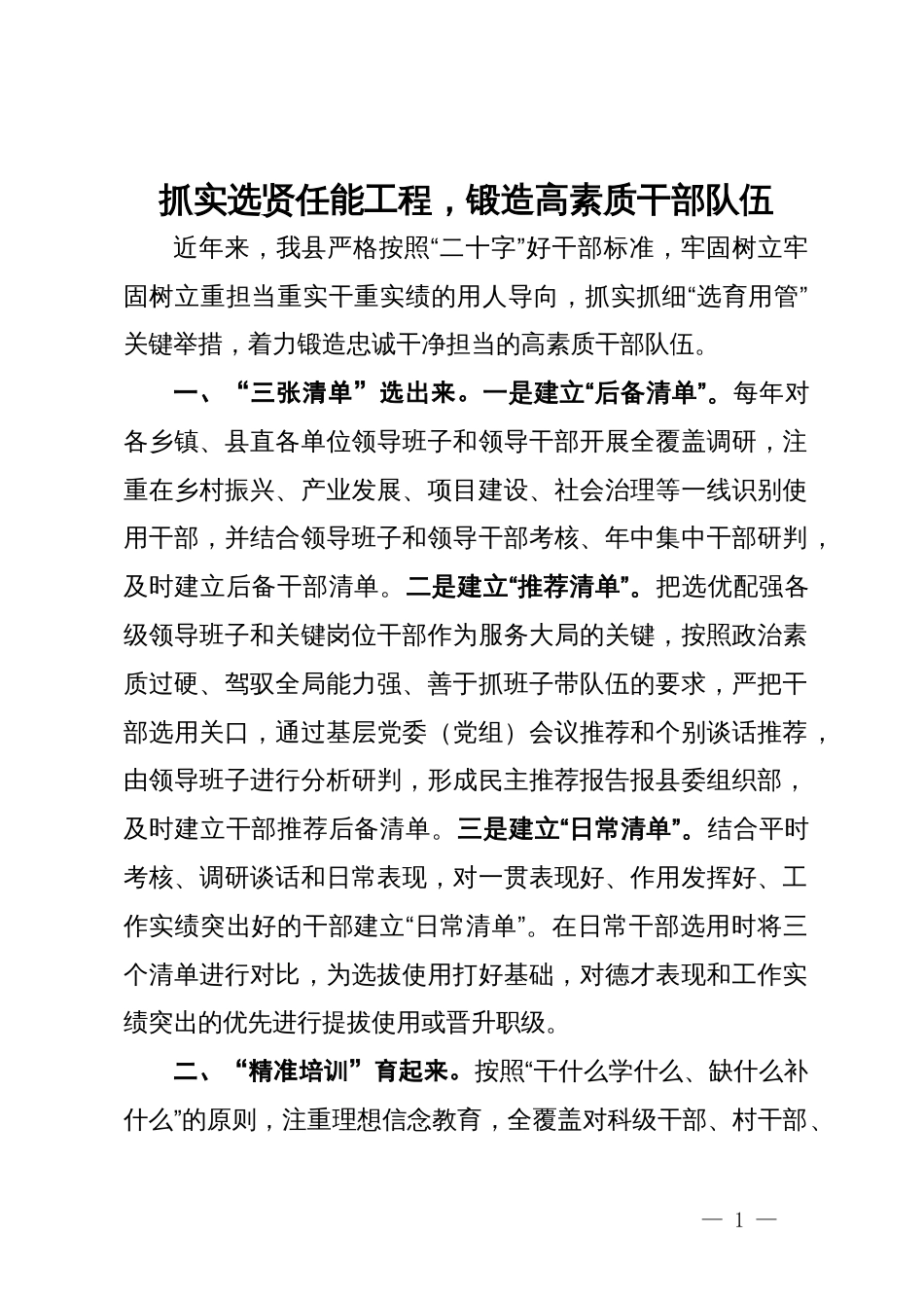 县委组织部部长在干部队伍建设经验分享会上的发言_第1页