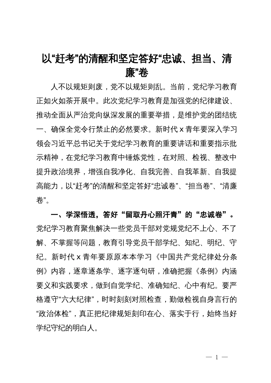 研讨发言：以“赶考”的清醒和坚定答好“忠诚、担当、清廉”卷_第1页