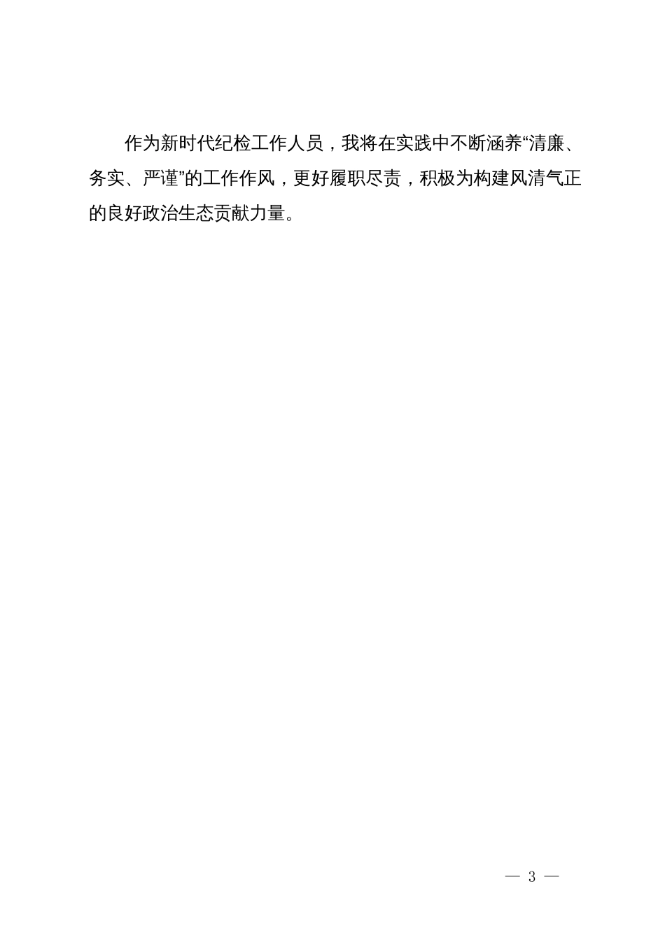 研讨交流发言：转作风 树新风 涵养“清廉、务实、严谨”的工作作风_第3页