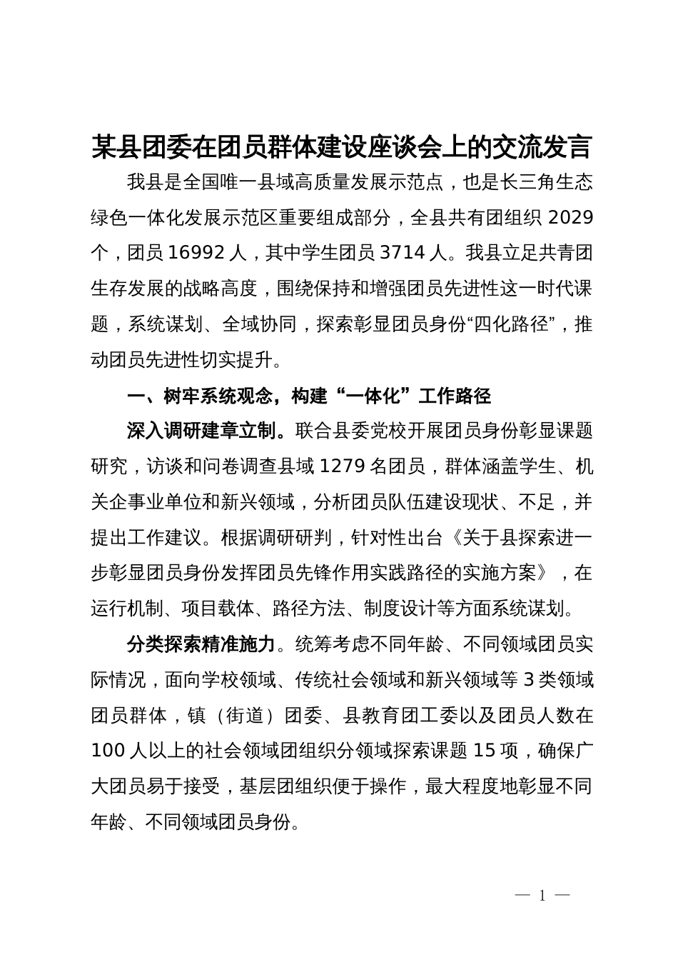 某县团委在团员群体建设座谈会上的交流发言_第1页