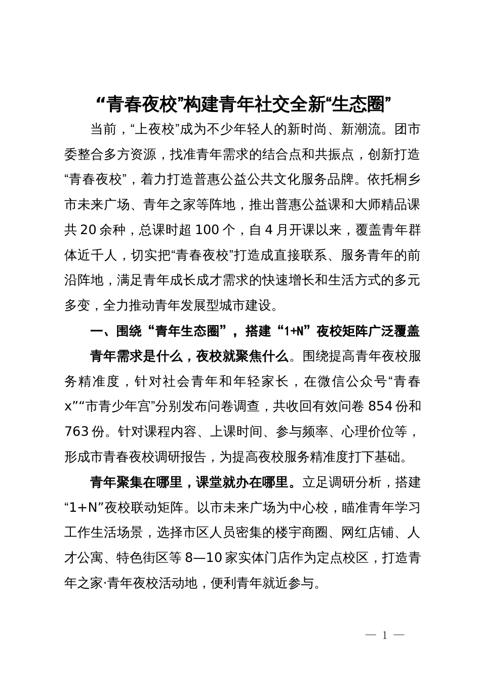 团市委在青年夜校工作推进会上的交流发言_第1页