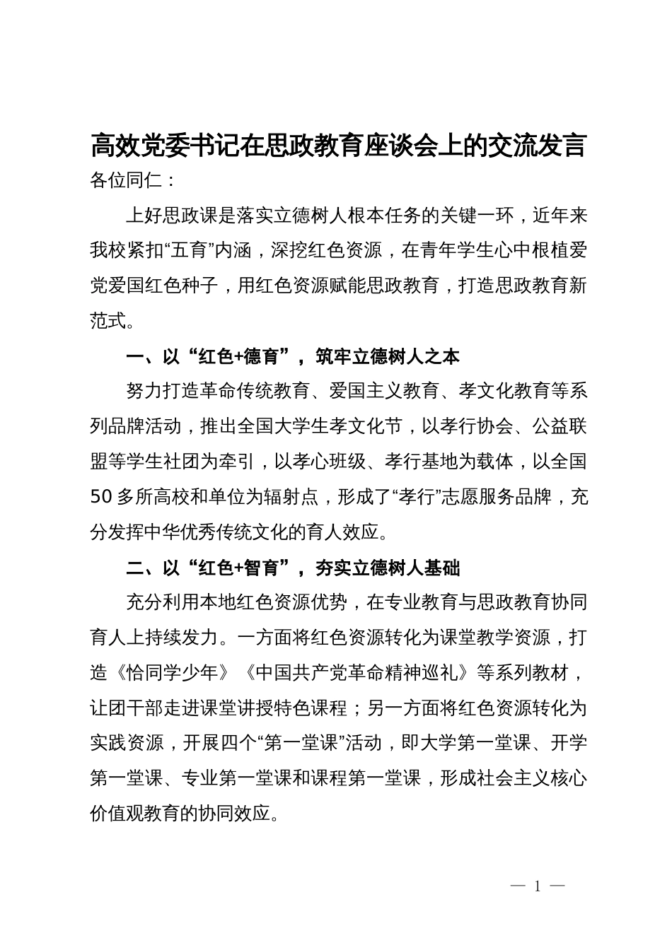 高效党委书记在思政教育座谈会上的交流发言_第1页