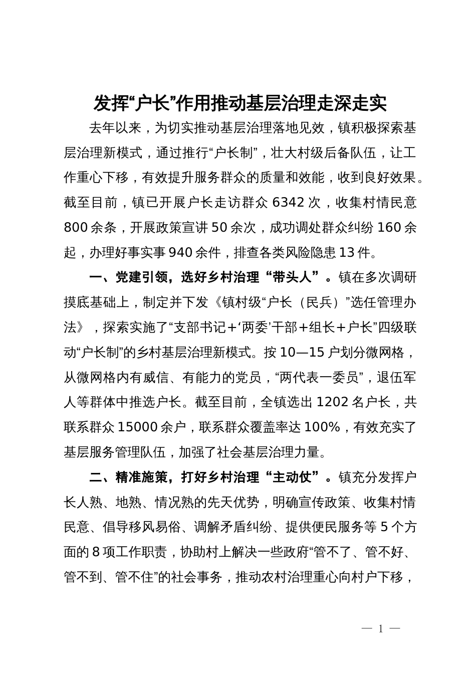 经验做法：发挥“户长”作用 推动基层治理走深走实_第1页