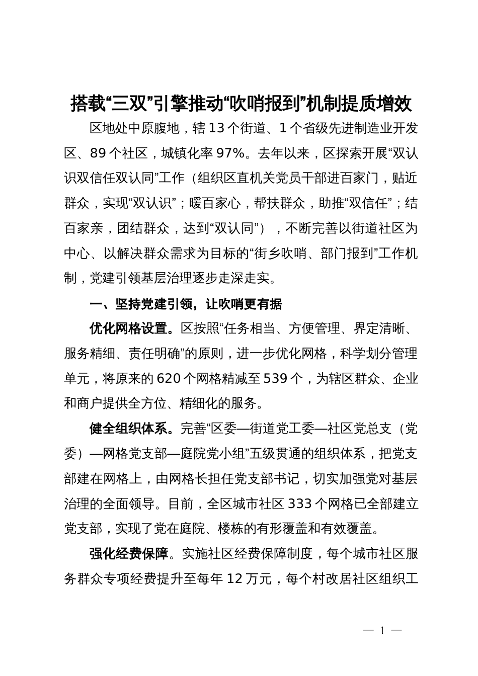 党建引领基层治理经验做法：搭载“三双”引擎 推动“吹哨报到”机制提质增效_第1页