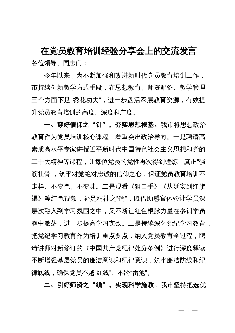 在党员教育培训经验分享会上的交流发言_第1页