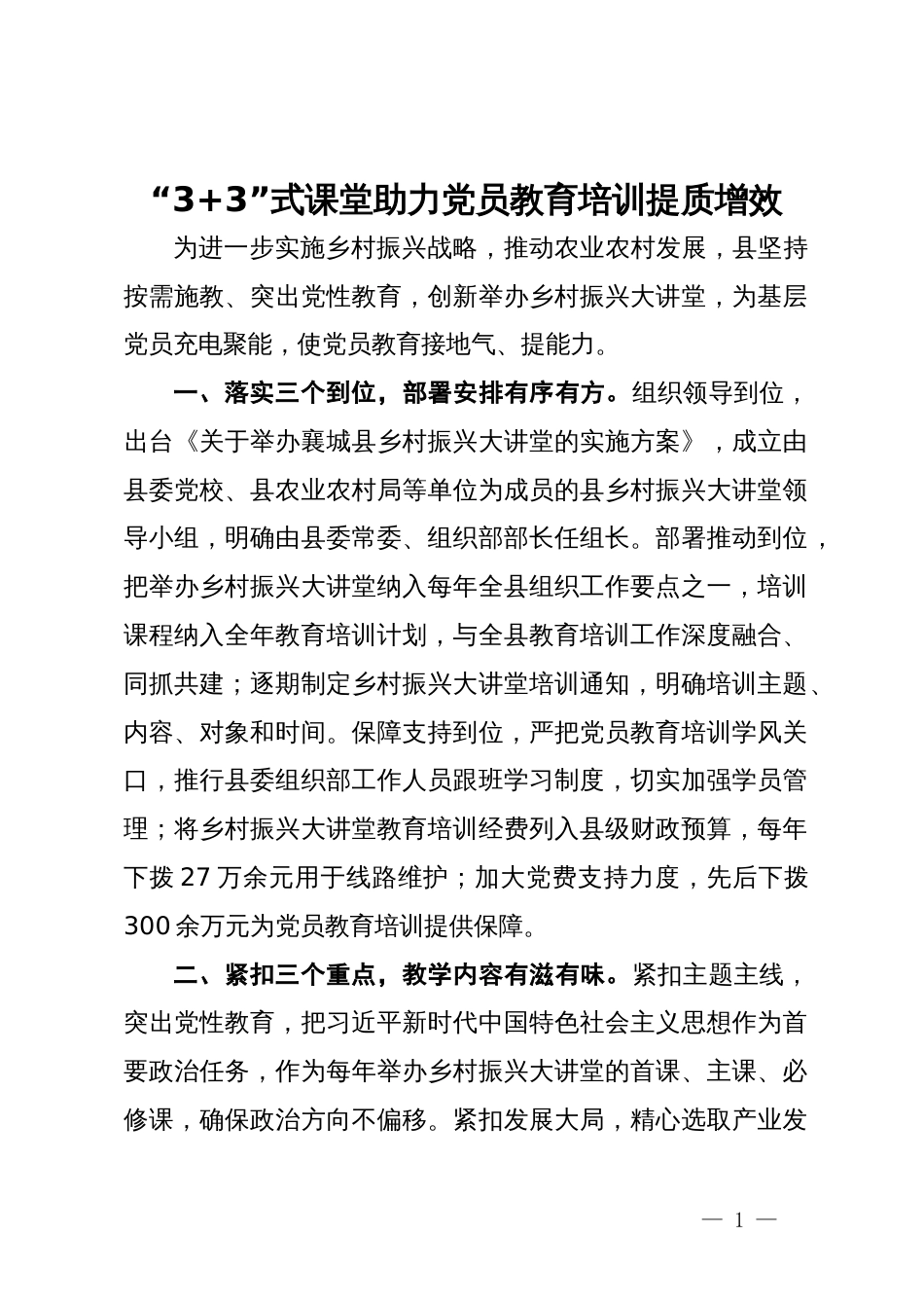 经验交流：“3+3”式课堂 助力党员教育培训提质增效_第1页