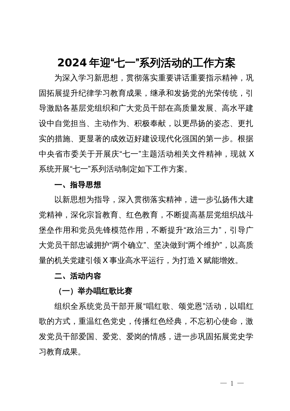 2024年迎“七一”系列活动的工作方案_第1页