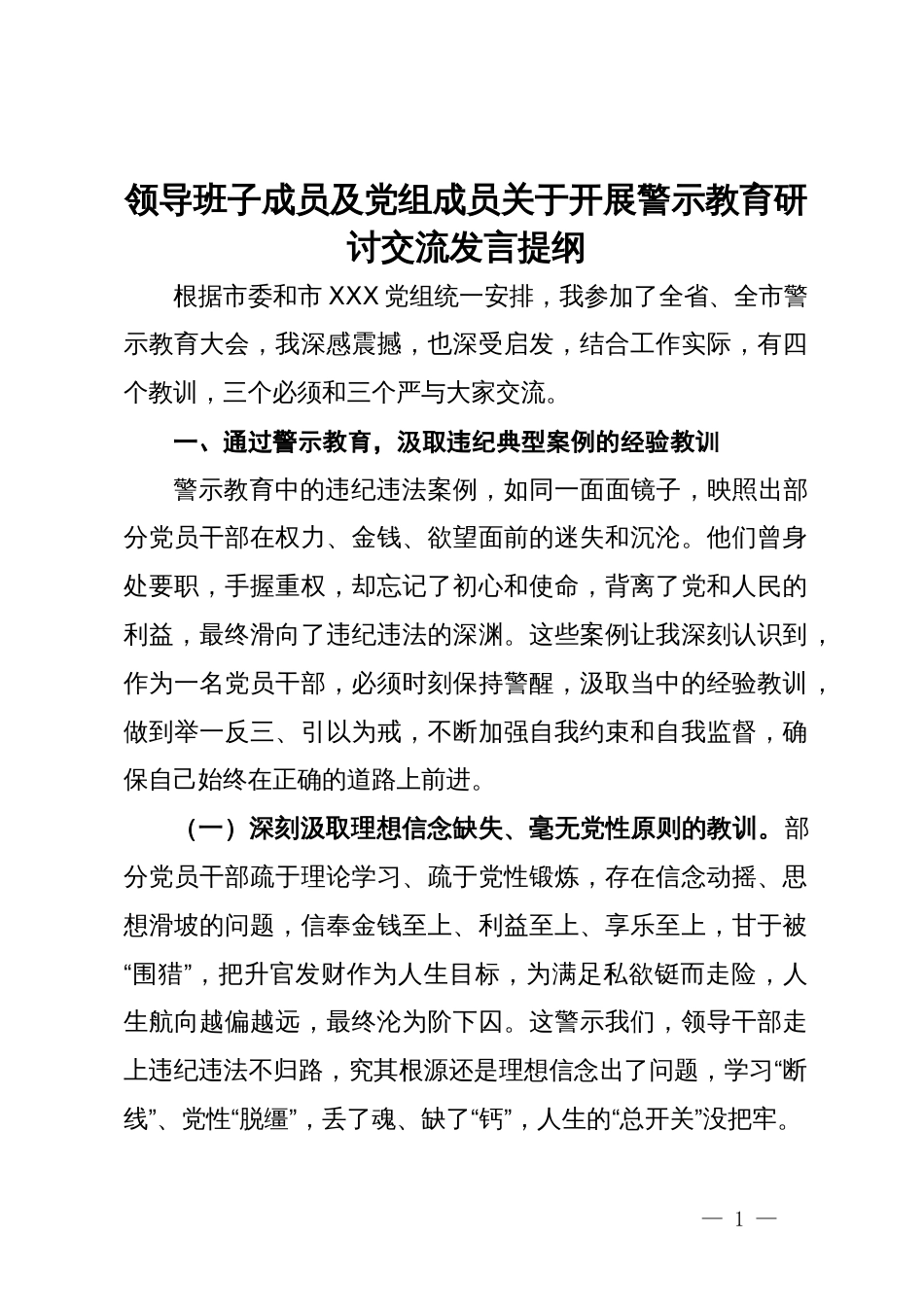 领导班子成员及党组成员关于开展警示教育研讨交流发言提纲_第1页