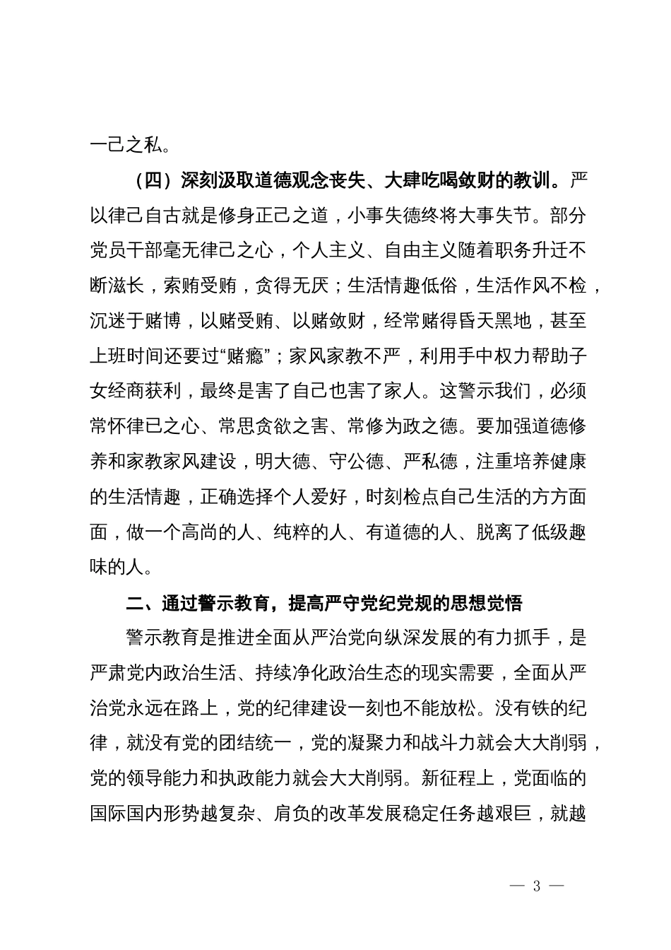 领导班子成员及党组成员关于开展警示教育研讨交流发言提纲_第3页