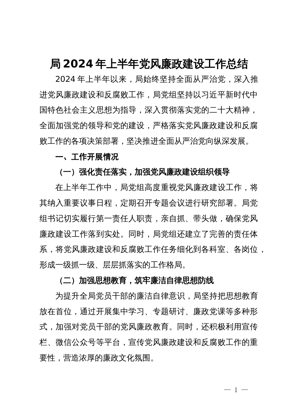 局2024年上半年党风廉政建设工作总结_第1页