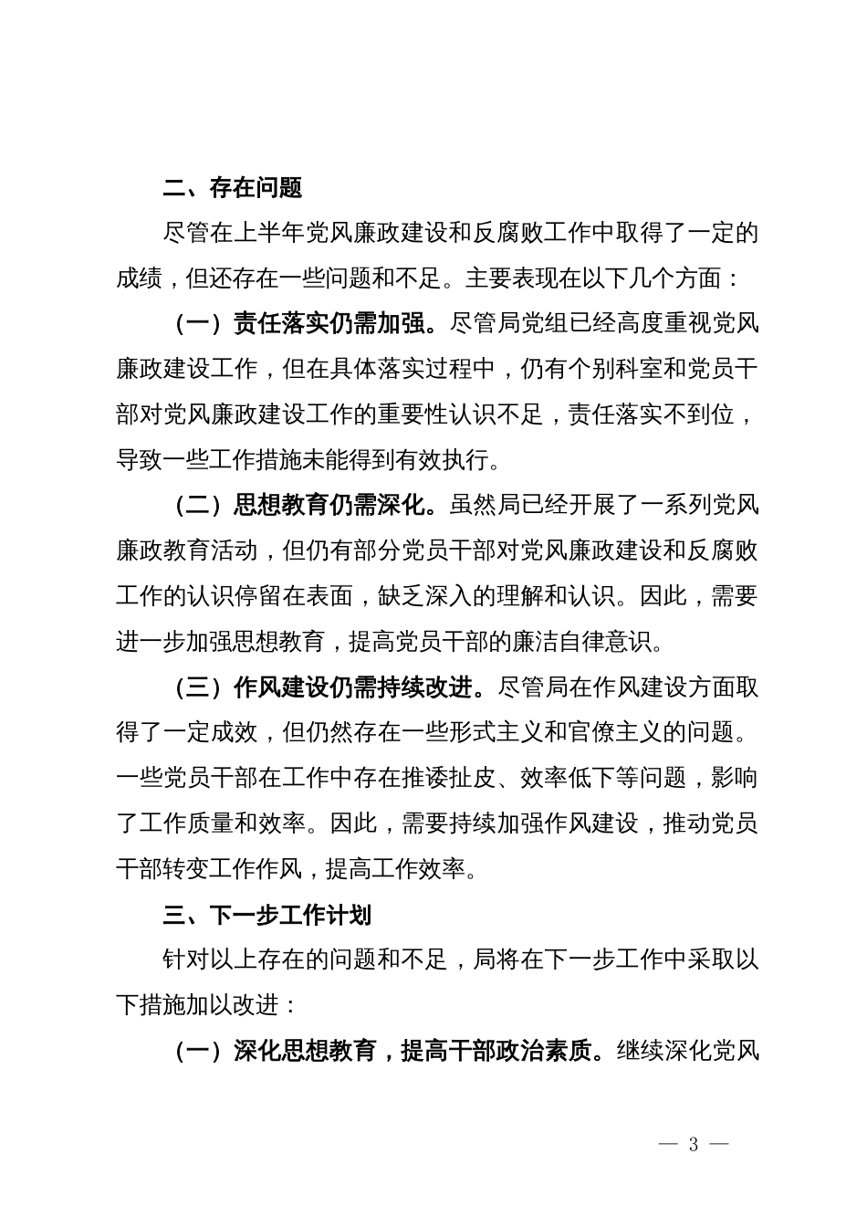 局2024年上半年党风廉政建设工作总结_第3页