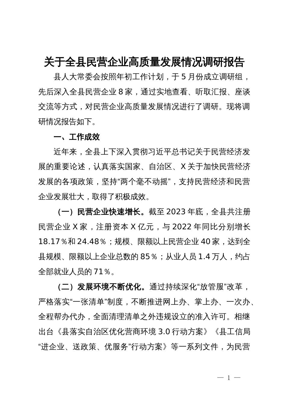 关于全县民营企业高质量发展情况调研报告_第1页