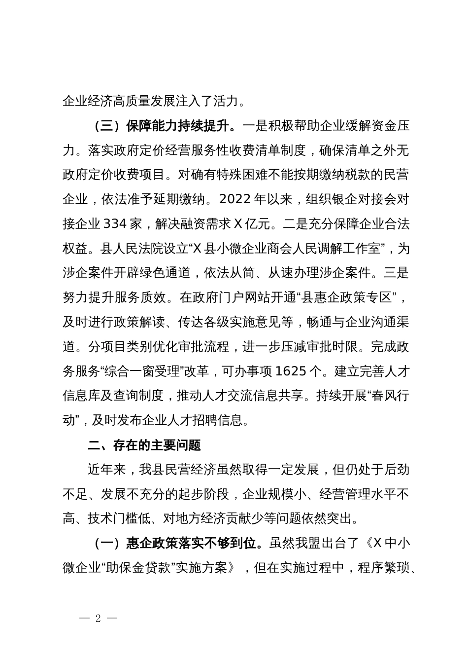 关于全县民营企业高质量发展情况调研报告_第2页