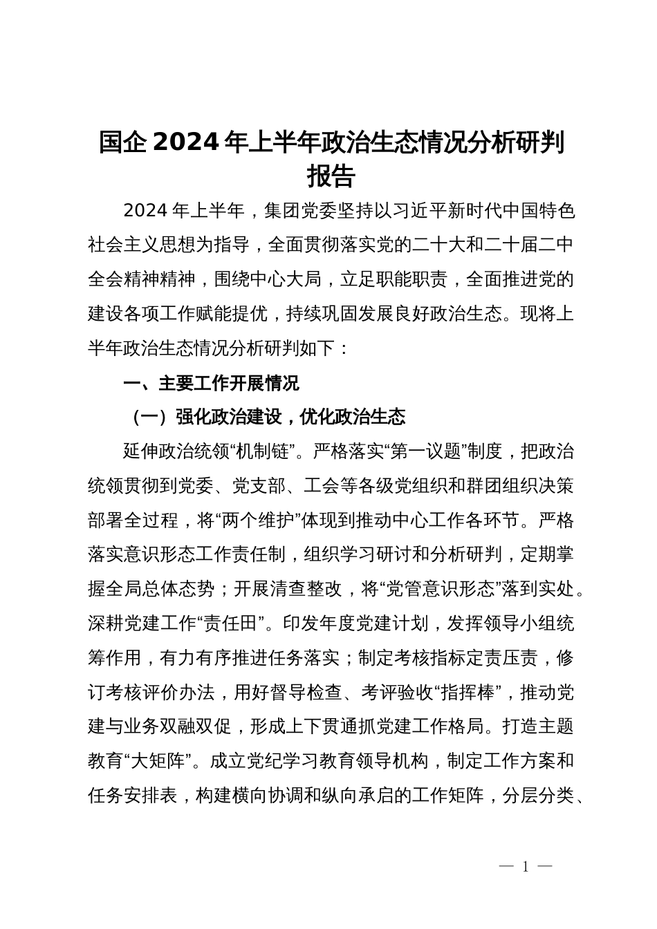 国企2024年上半年政治生态情况分析研判报告_第1页