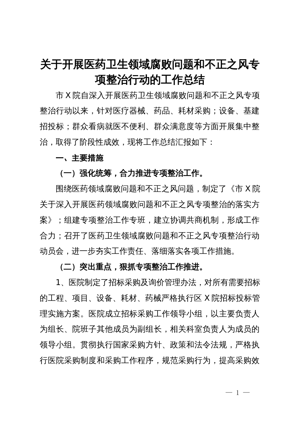 关于开展医药卫生领域腐败问题和不正之风专项整治行动的工作总结_第1页