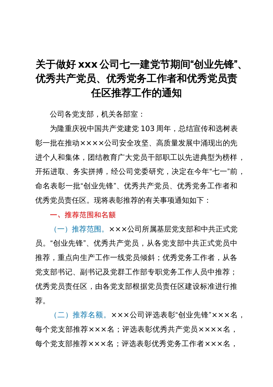 关于做好公司七一建党节期间“创业先锋”、 优秀共产党员、 优秀党务工作者和优秀党员责任区推荐工作的通知_第1页