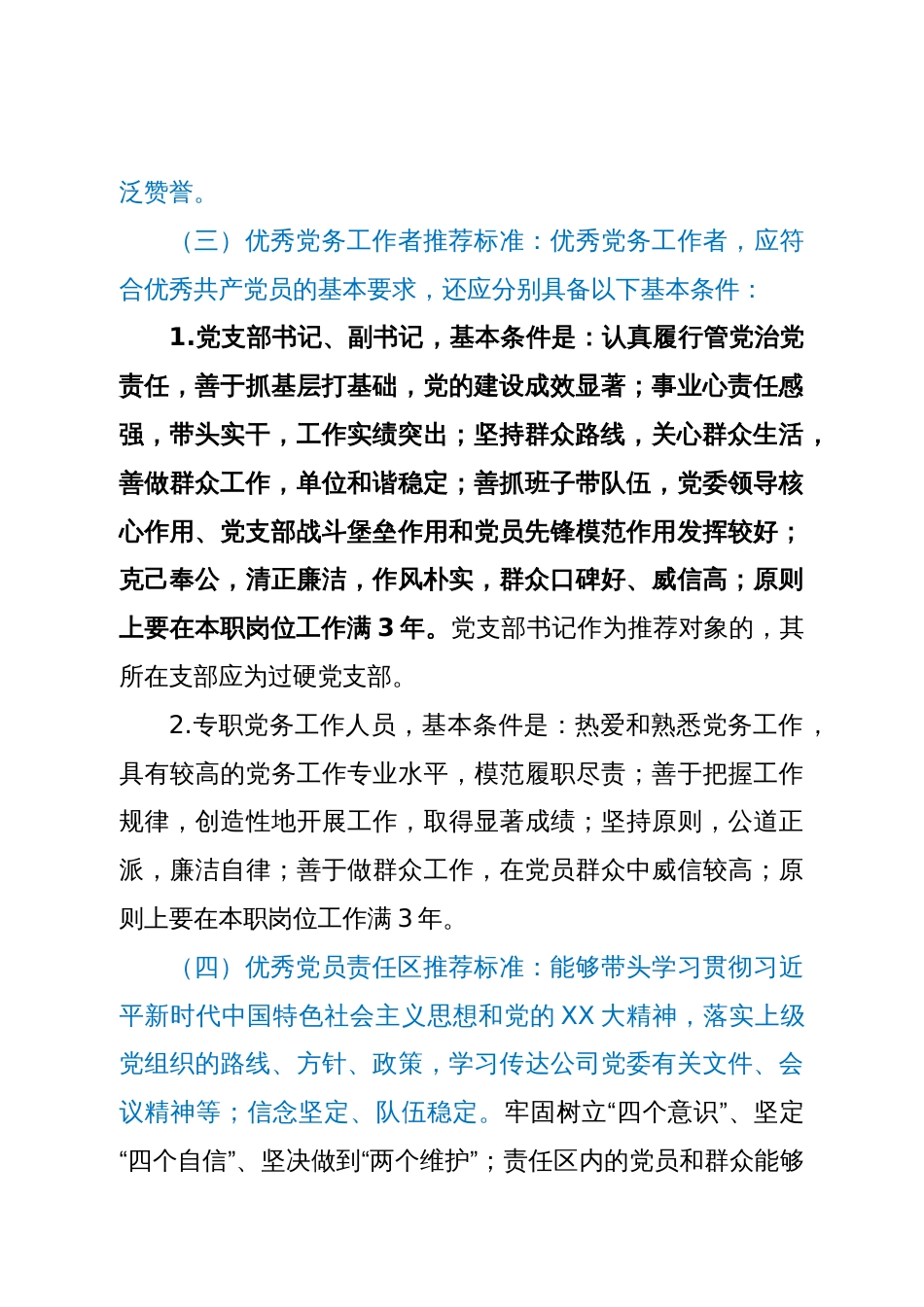 关于做好公司七一建党节期间“创业先锋”、 优秀共产党员、 优秀党务工作者和优秀党员责任区推荐工作的通知_第3页