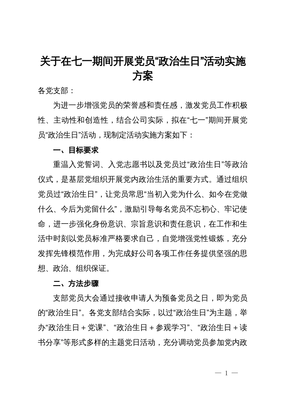 关于在七一期间开展党员“政治生日”活动实施方案_第1页