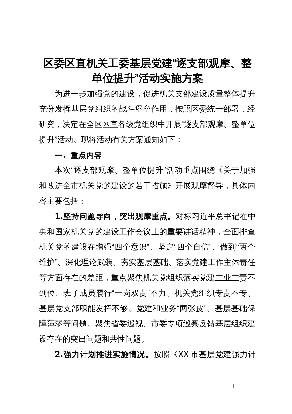 区委区直机关工委基层党建“逐支部观摩、整单位提升”活动实施方案_第1页