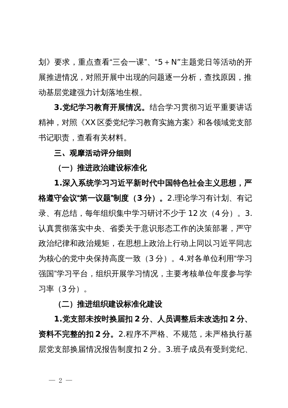 区委区直机关工委基层党建“逐支部观摩、整单位提升”活动实施方案_第2页