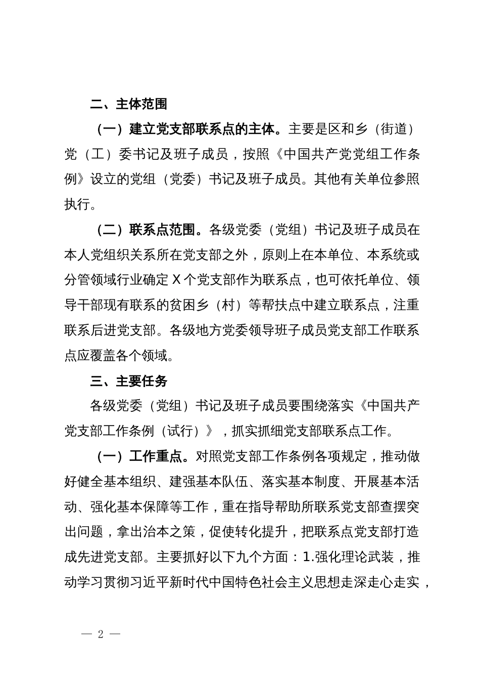 区关于做好党委（党组）书记及班子成员党支部联系点工作的实施方案_第2页