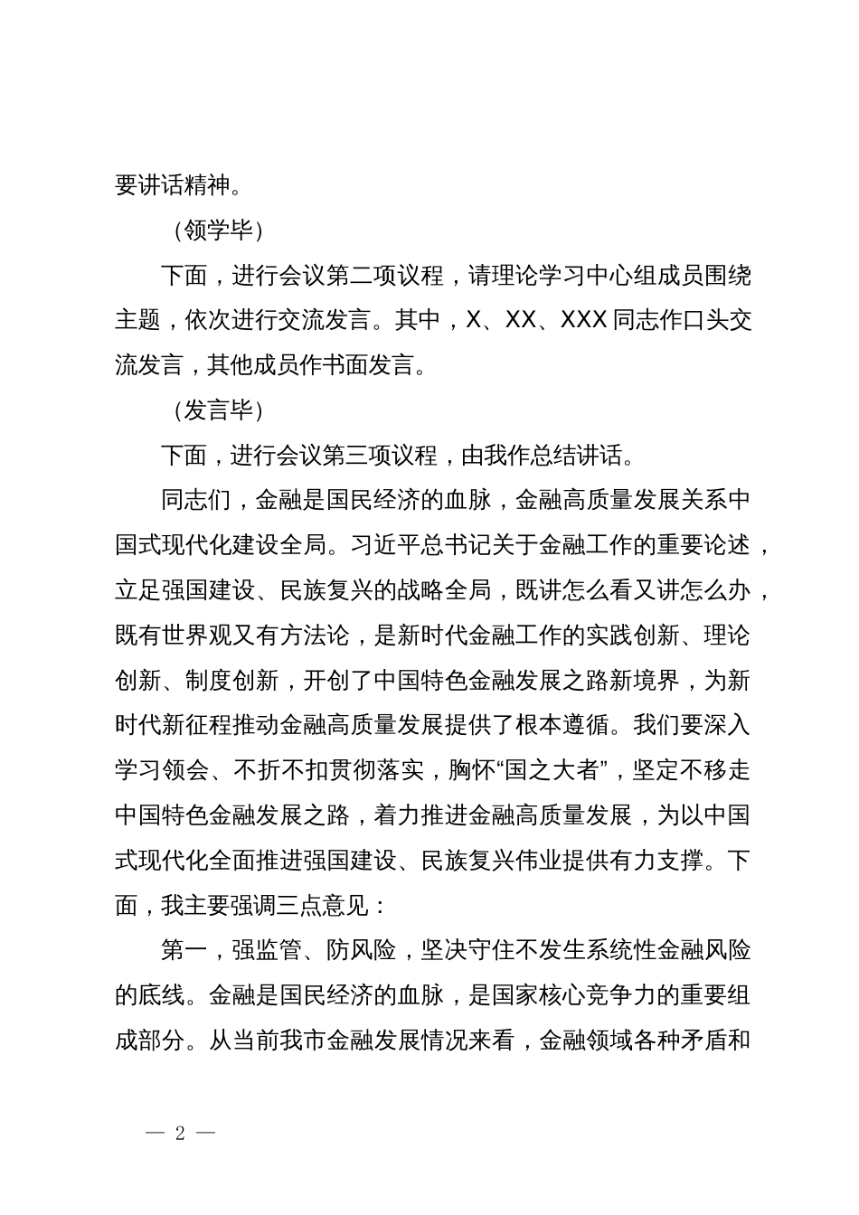 在党委理论学习中心组学习会上关于金融工作的主持讲话_第2页