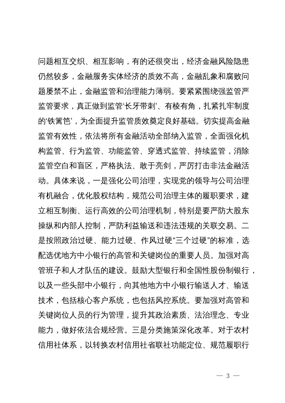 在党委理论学习中心组学习会上关于金融工作的主持讲话_第3页