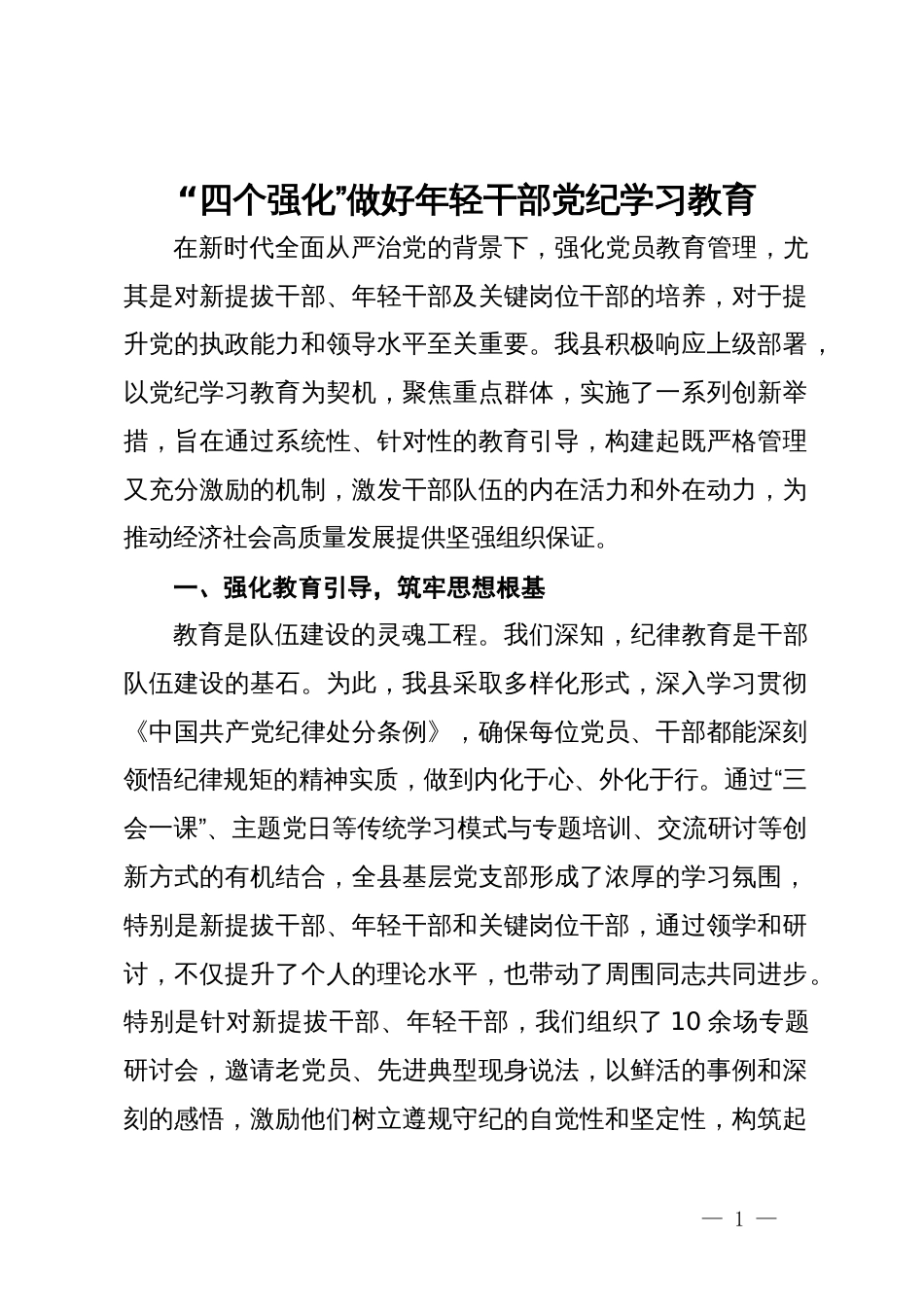 研讨交流：“四个强化”做好年轻干部学习教育_第1页