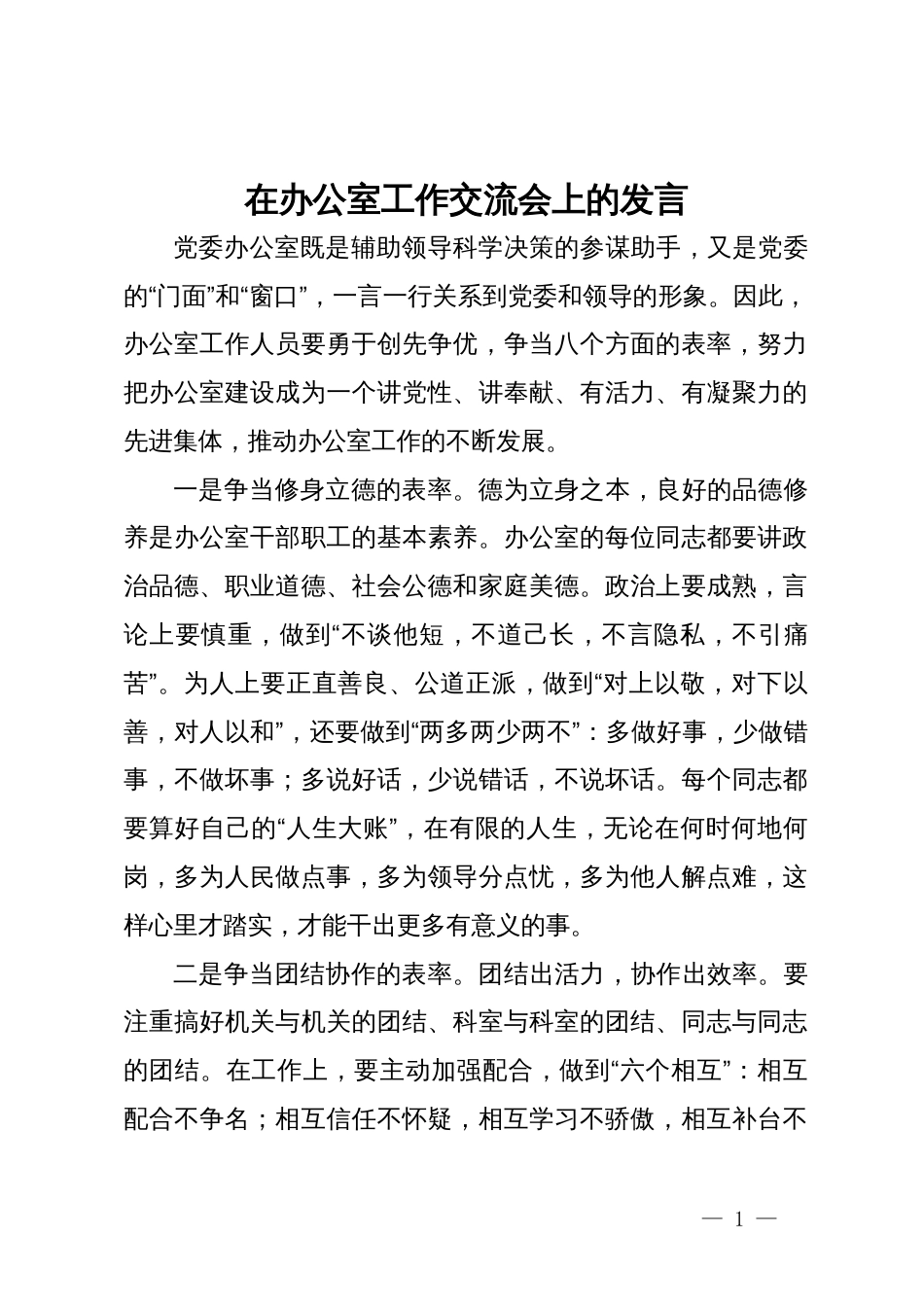 在办公室工作交流会上的发言_第1页