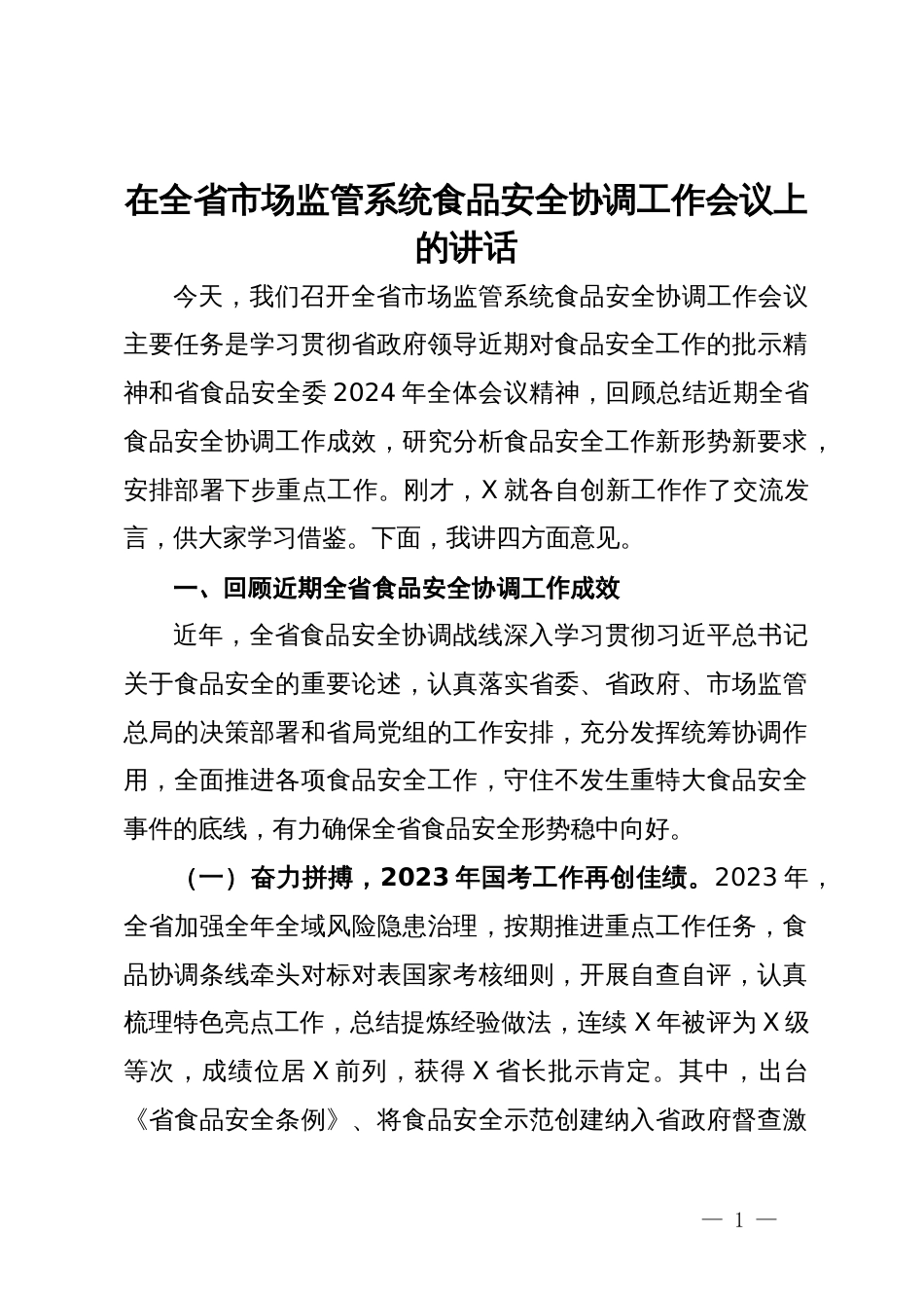 在全省市场监管系统食品安全协调工作会议上的讲话_第1页