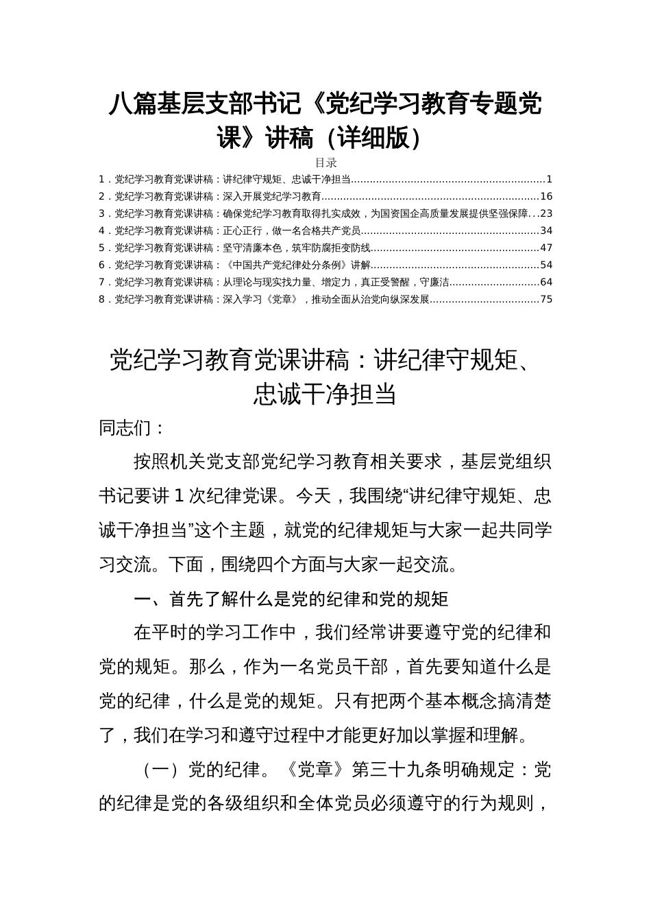八篇基层支部书记《党纪学习教育专题党课》讲稿（详细版）_第1页
