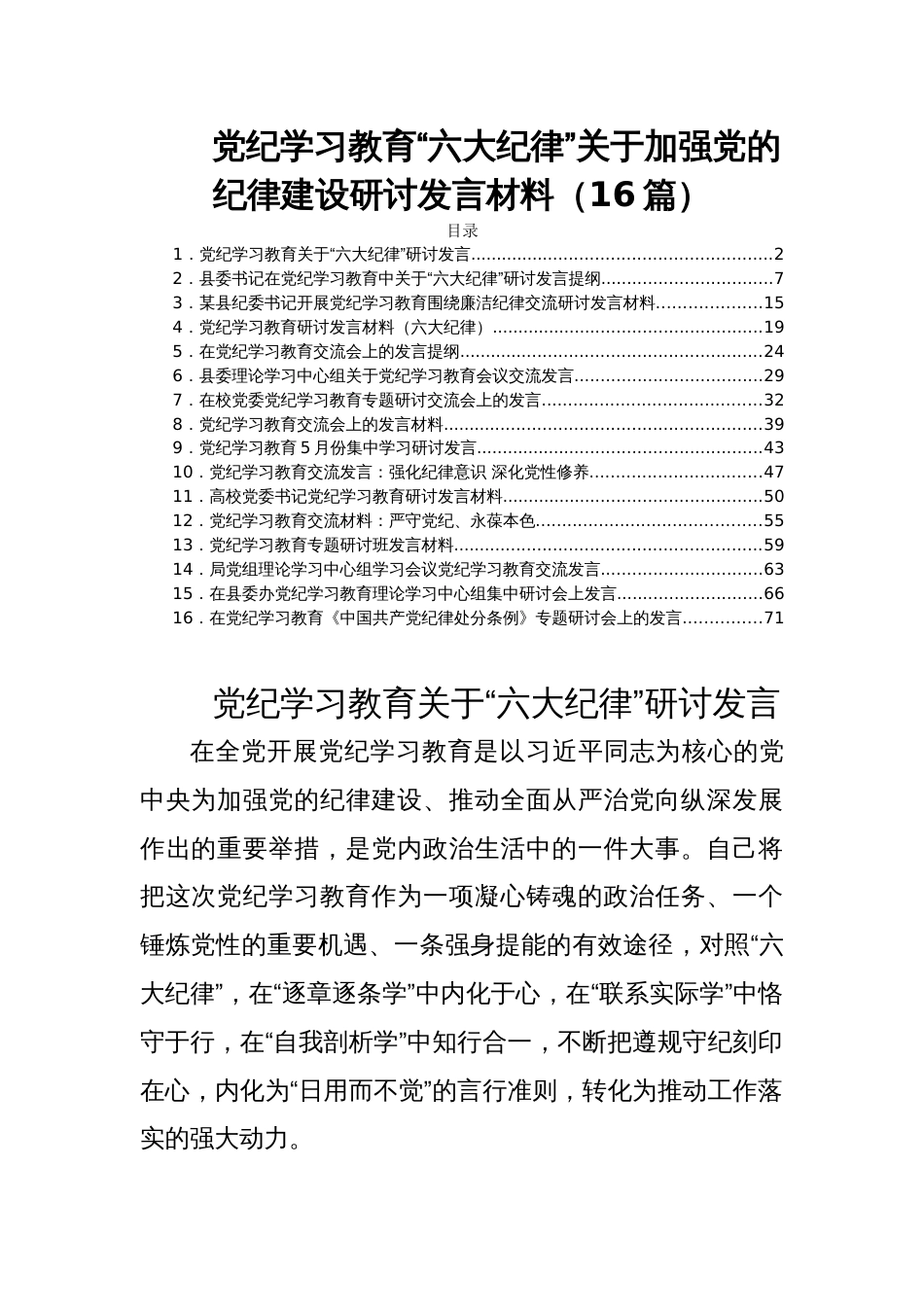 党纪学习教育“六大纪律”关于加强党的纪律建设研讨发言材料（16篇）_第1页