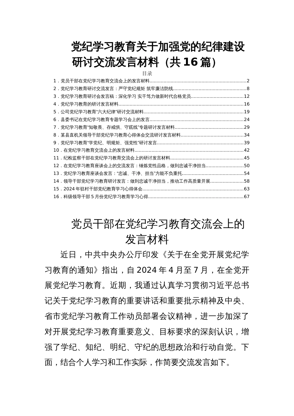 党纪学习教育关于加强党的纪律建设研讨交流发言材料（共16篇）_第1页