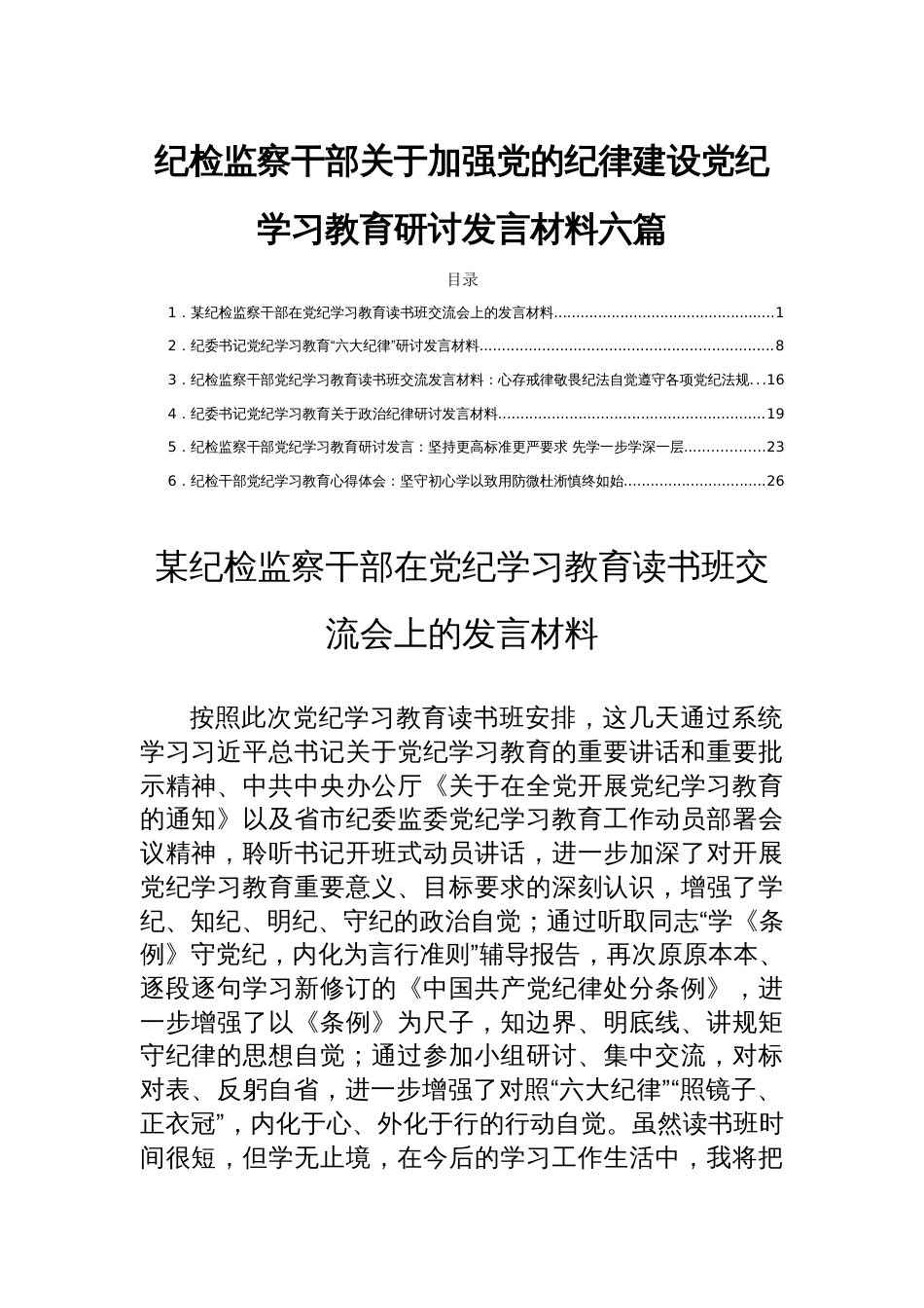 纪检监察干部关于加强党的纪律建设党纪学习教育研讨发言材料六篇_第1页