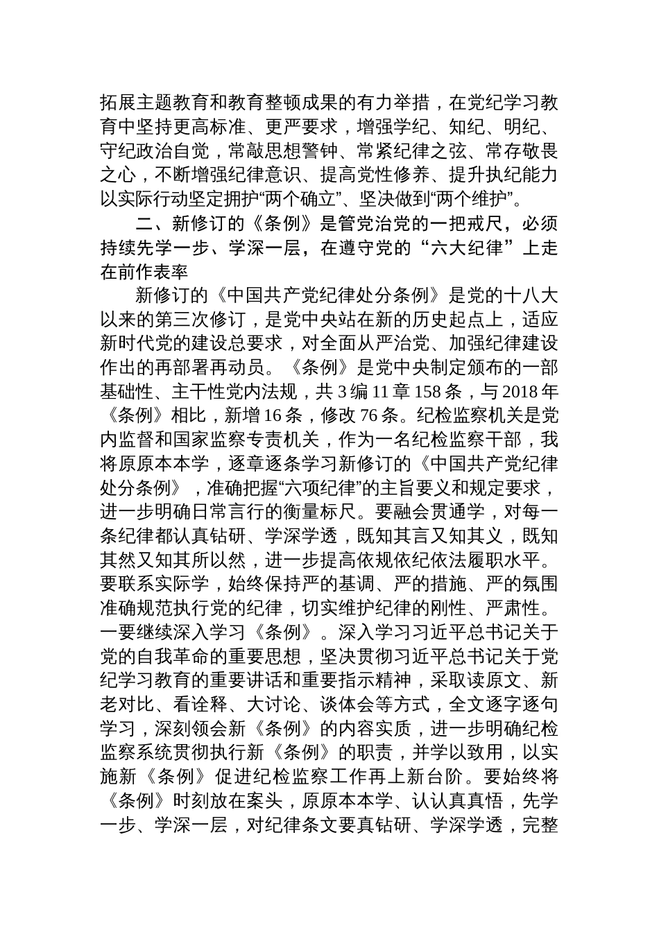 纪检监察干部关于加强党的纪律建设党纪学习教育研讨发言材料六篇_第3页