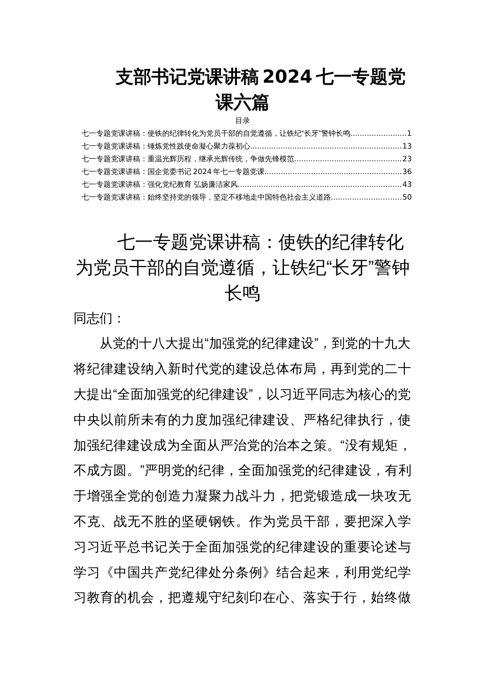 支部书记党课讲稿2024七一专题党课六篇_第1页