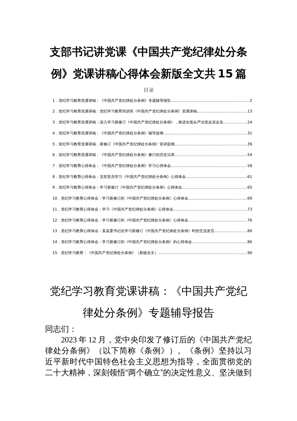 支部书记讲党课《中国共产党纪律处分条例》党课讲稿心得体会新版全文共15篇_第1页