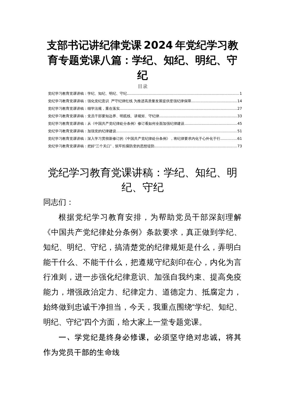 支部书记讲纪律党课2024年党纪学习教育专题党课八篇：学纪、知纪、明纪、守纪_第1页