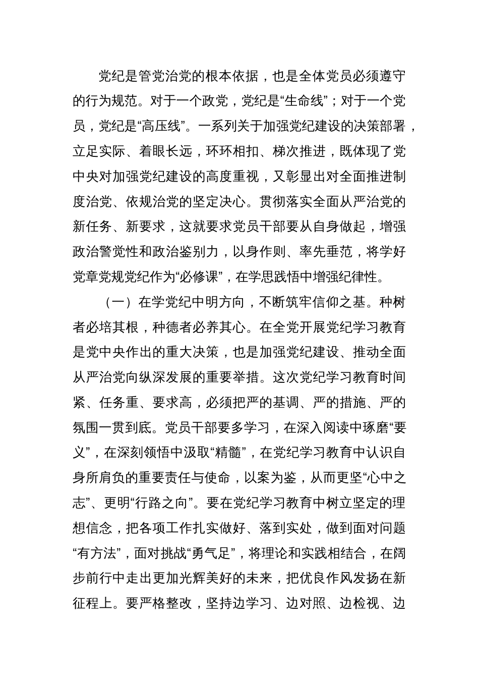支部书记讲纪律党课2024年党纪学习教育专题党课八篇：学纪、知纪、明纪、守纪_第2页