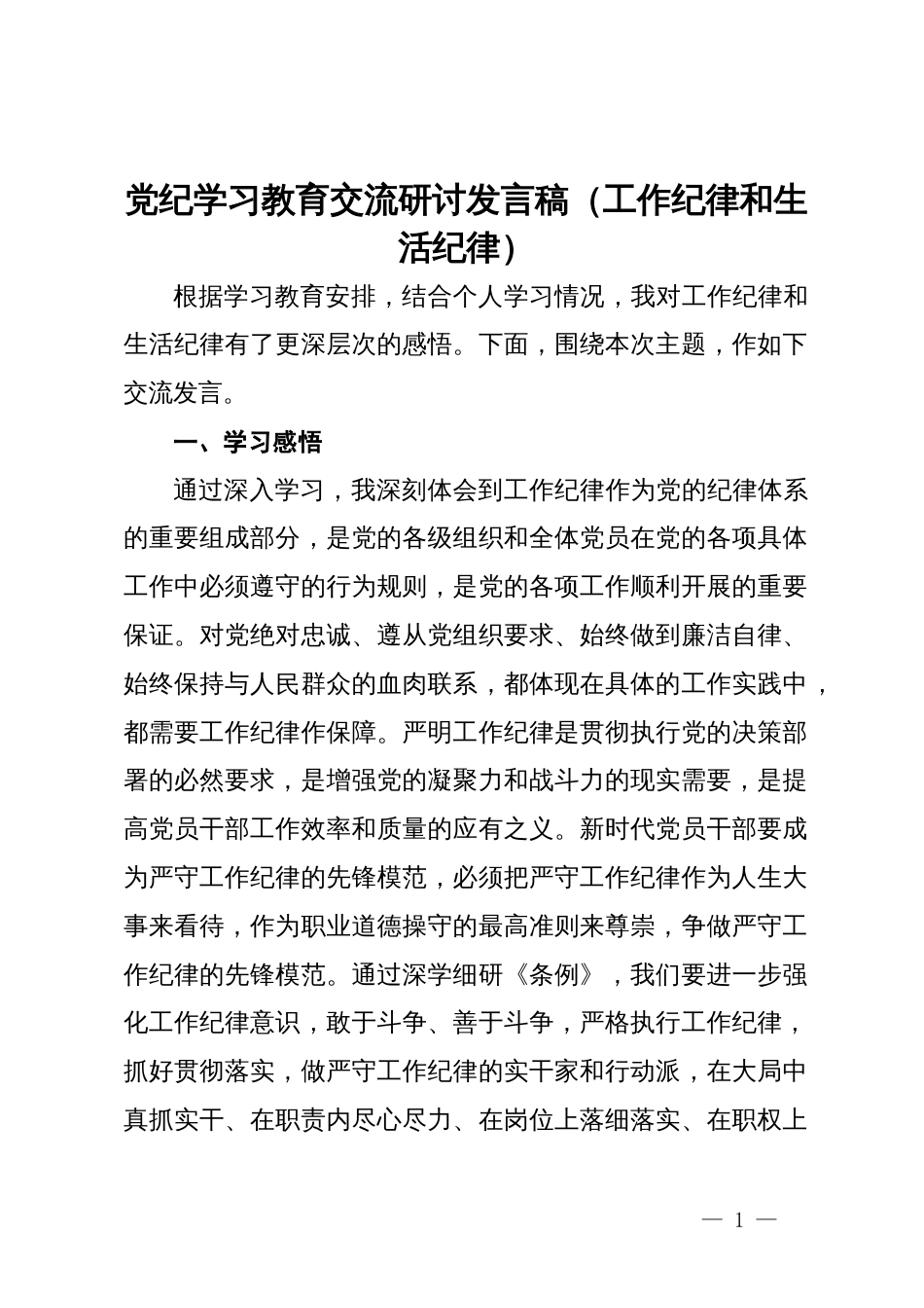 党纪学习教育交流研讨发言稿（工作纪律和生活纪律） (2)_第1页