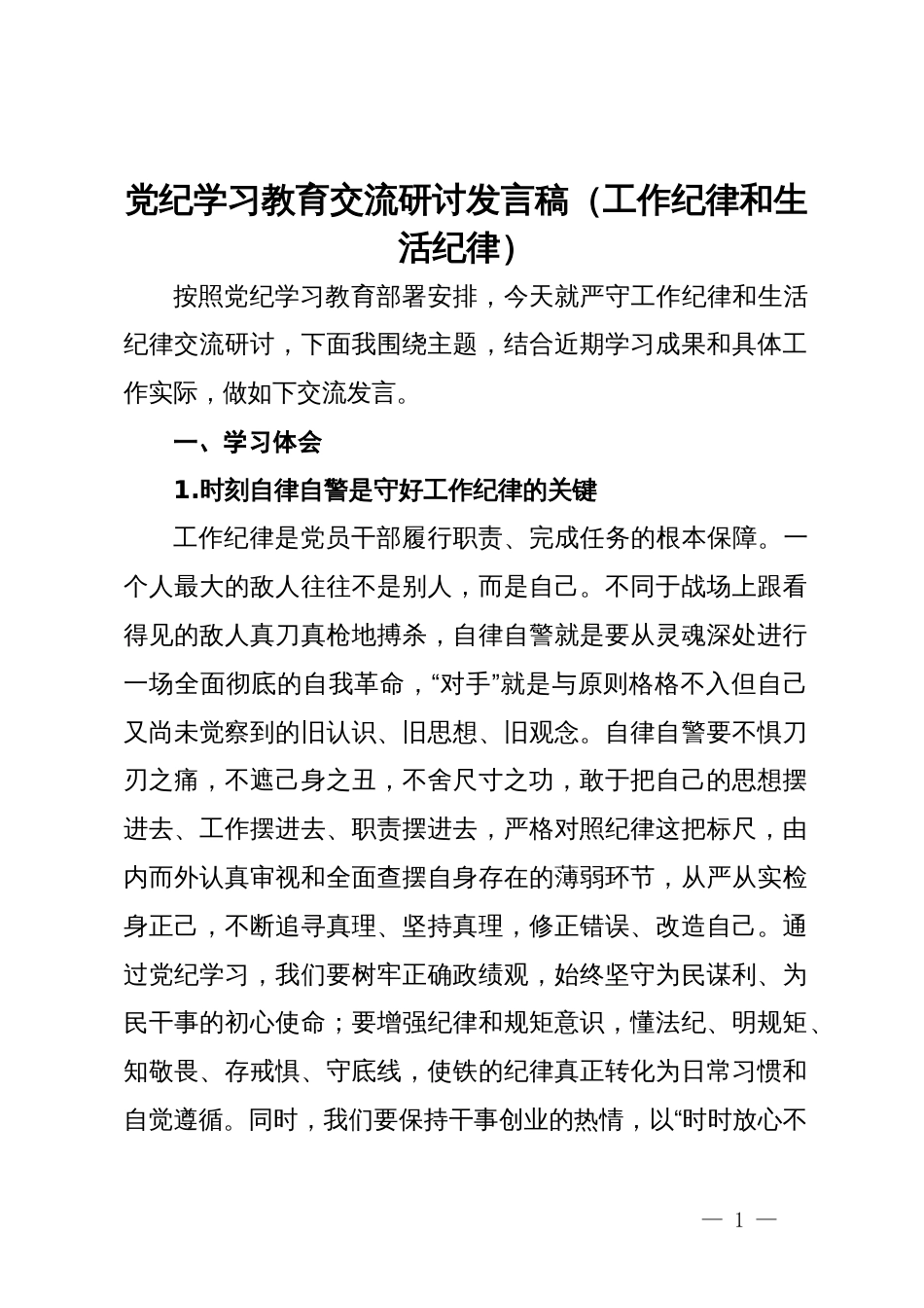 党纪学习教育交流研讨发言稿（工作纪律和生活纪律）_第1页