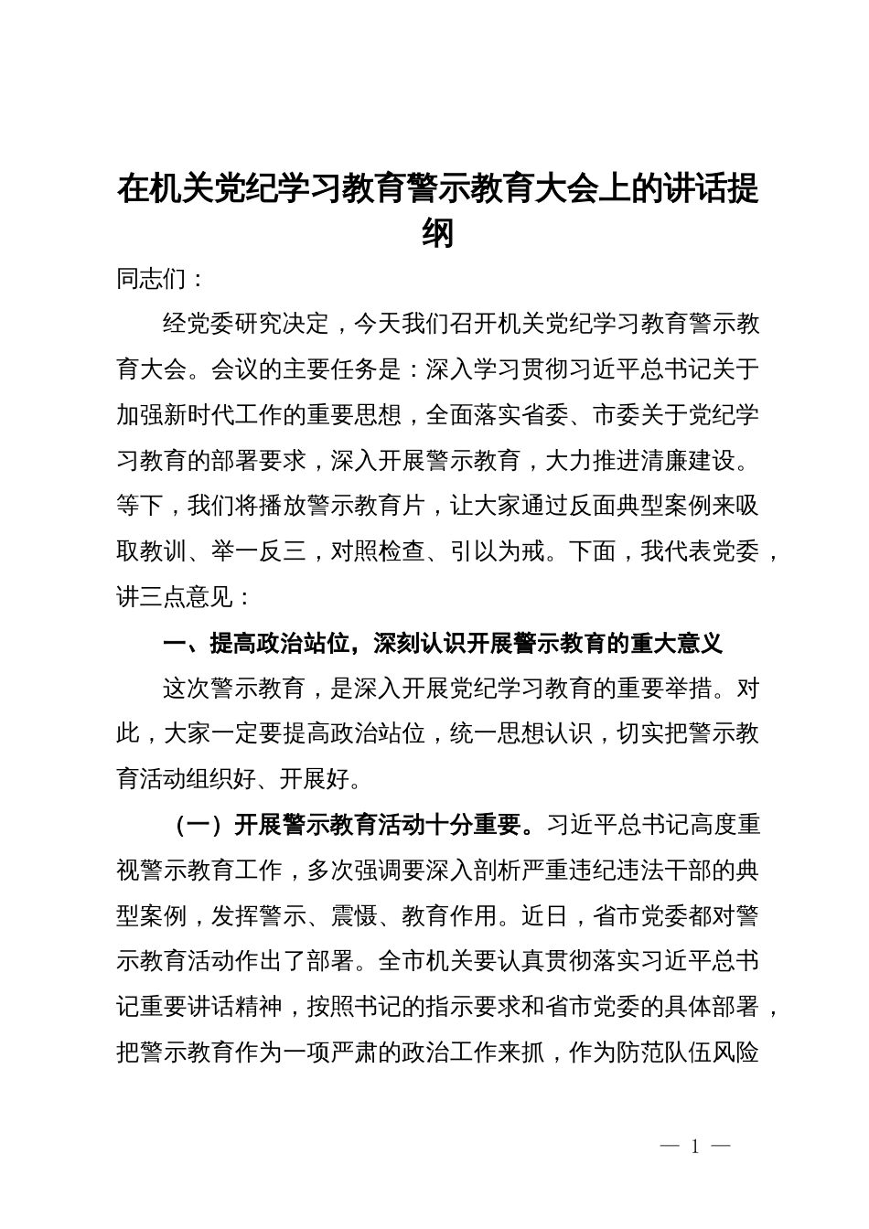 在机关党纪学习教育警示教育大会上的讲话提纲_第1页