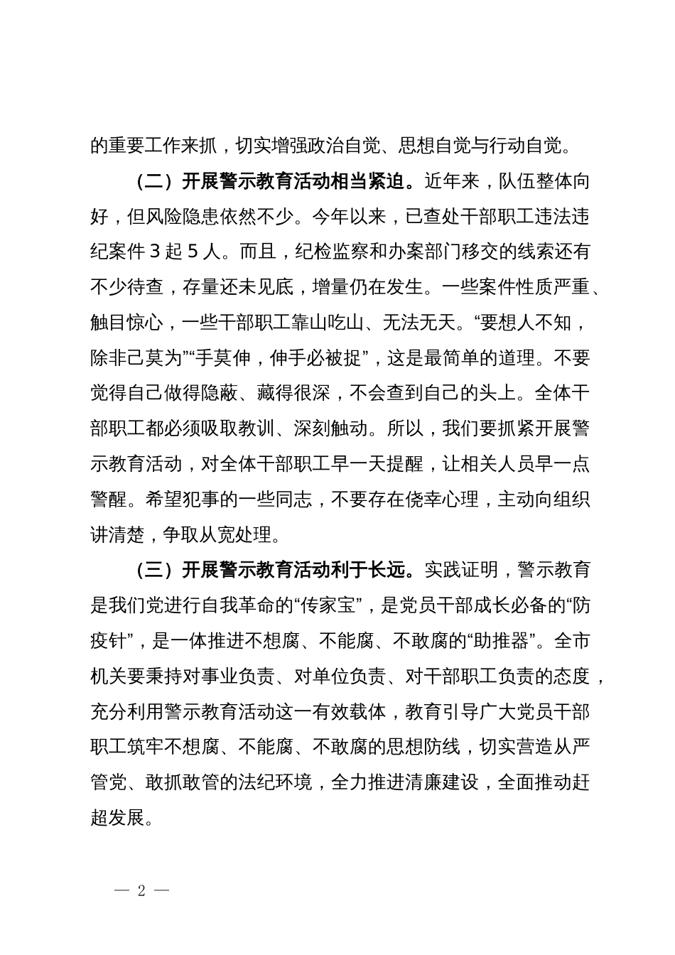 在机关党纪学习教育警示教育大会上的讲话提纲_第2页