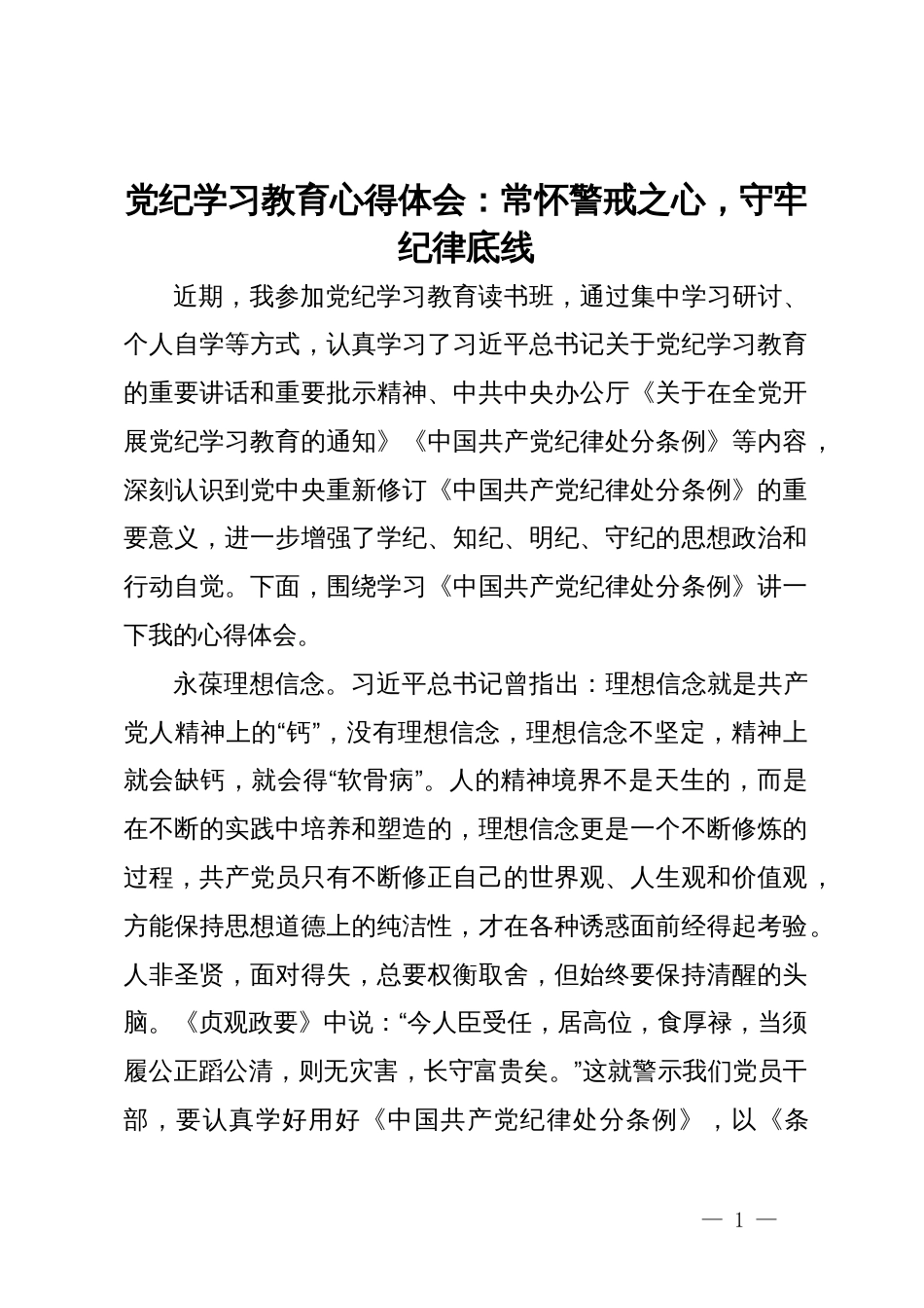 党纪学习教育心得体会：常怀警戒之心，守牢纪律底线_第1页