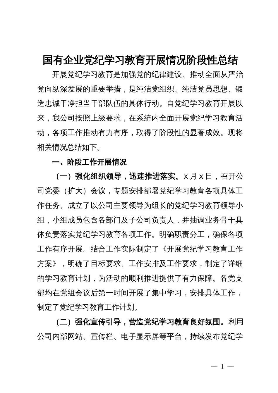 国有企业党纪学习教育开展情况阶段性总结_第1页