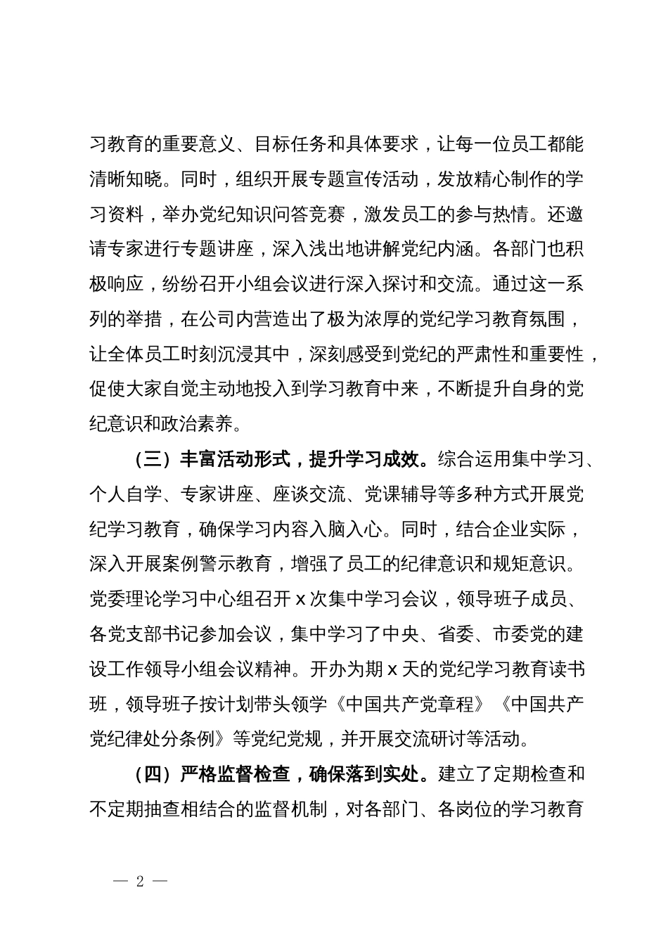 国有企业党纪学习教育开展情况阶段性总结_第2页