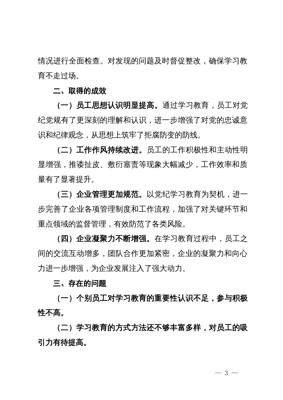 国有企业党纪学习教育开展情况阶段性总结_第3页